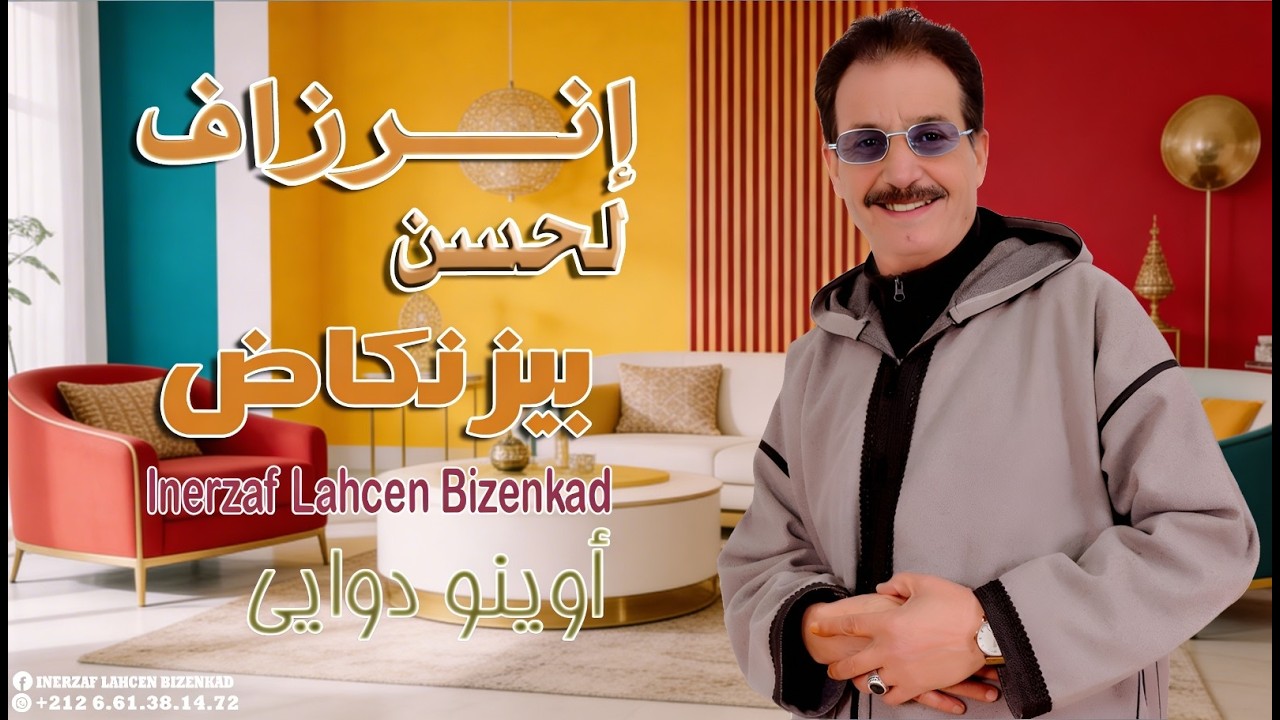 Inerzaf Lahcen Bizenkad - Awino Dawayi (2026) | الفنان إنرزاف لحسن بيزنكاض - أوينو دويي
