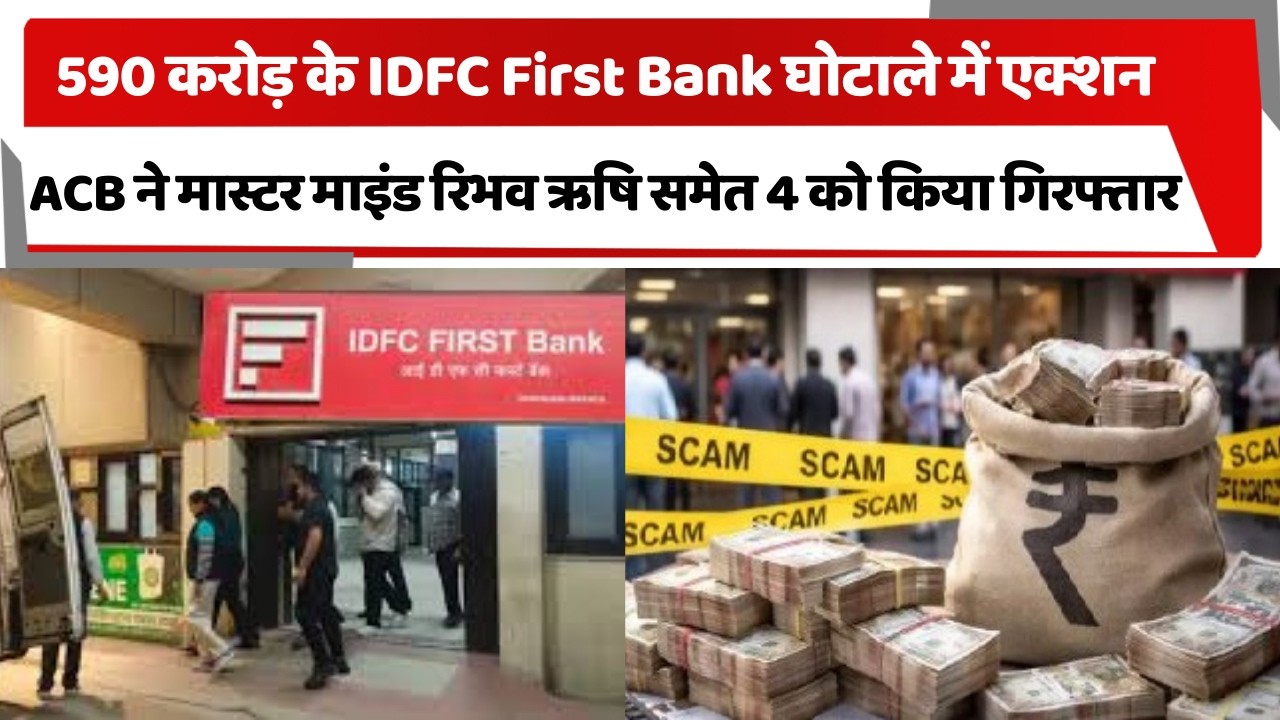 590 करोड़ के IDFC First Bank घोटाले में एक्शन, ACB ने मास्टर माइंड रिभव ऋषि समेत 4 को किया गिरफ्तार