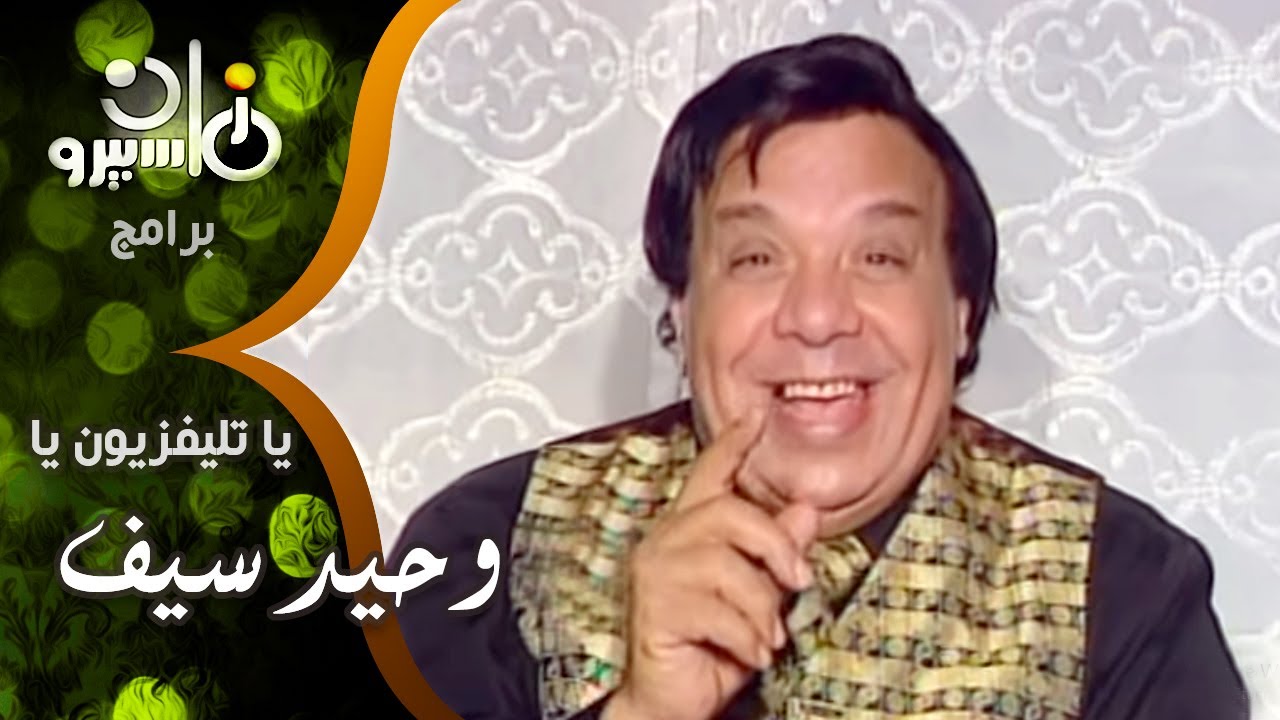 يا تليفزيون يا׃ وحيد سيف مع اخواته صبحي وسمير سيف وزوجته الصحفية اللبنانية الحسناء خلود