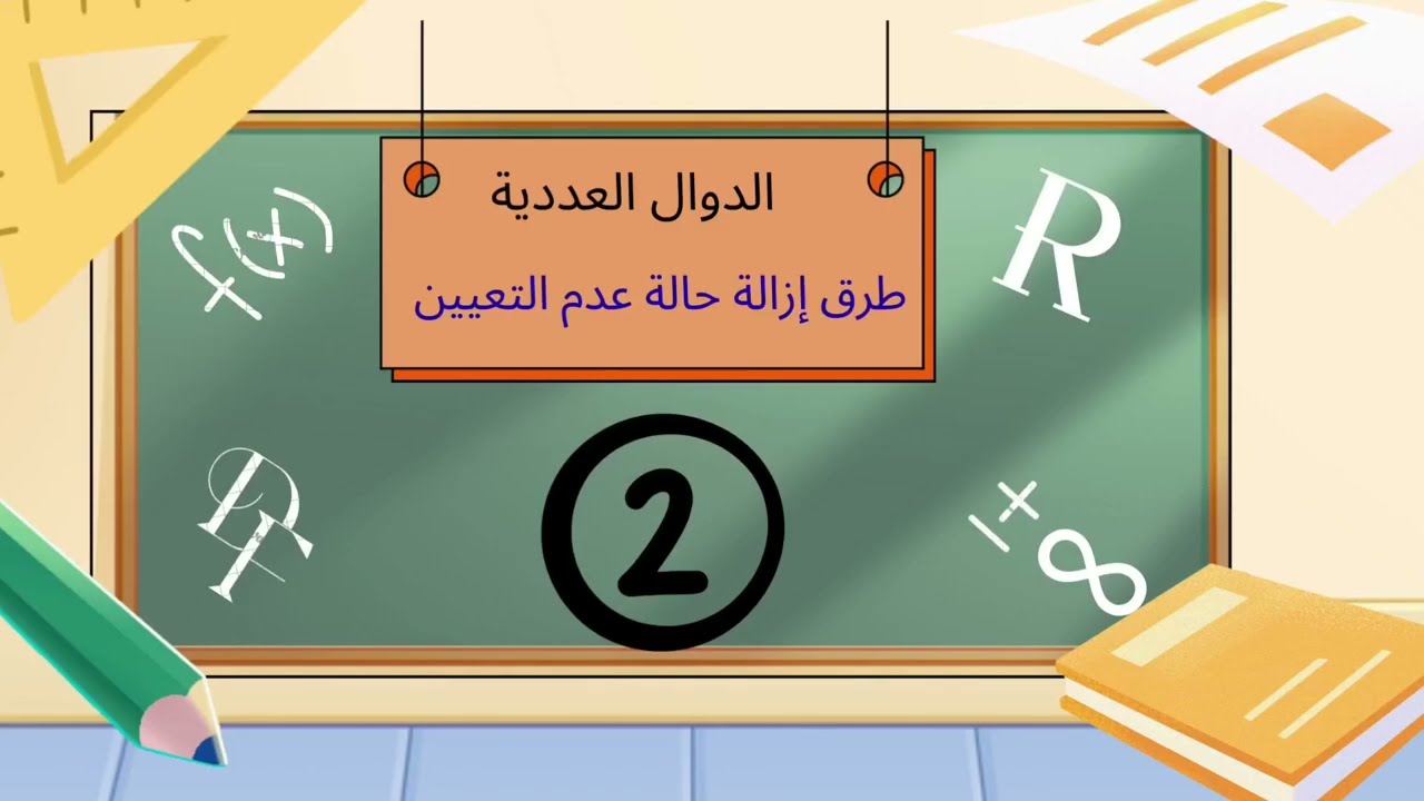 الحصة 02: أبسط طرق إزالة حالة عدم التعيين في النهايات (باكالوريا جميع الشعب)