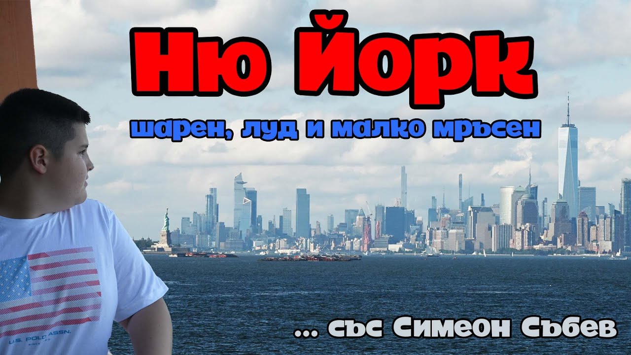 Ню Йорк: шарен, луд и малко мръсен (със Симеон Събев)