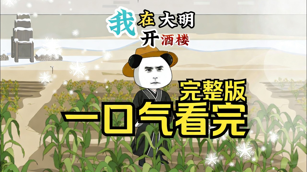 【一口气看完】虾仁穿越大明，不仅开局获得一座酒楼。还能让各朝各代的名人在此处打工。有当伙计的常遇春，账房先生刘伯温，门童吕布，甚至大唐皇帝李世民都在这个酒馆打杂。#夜一漫谈 #大明复活楼老朱祖宗全来了