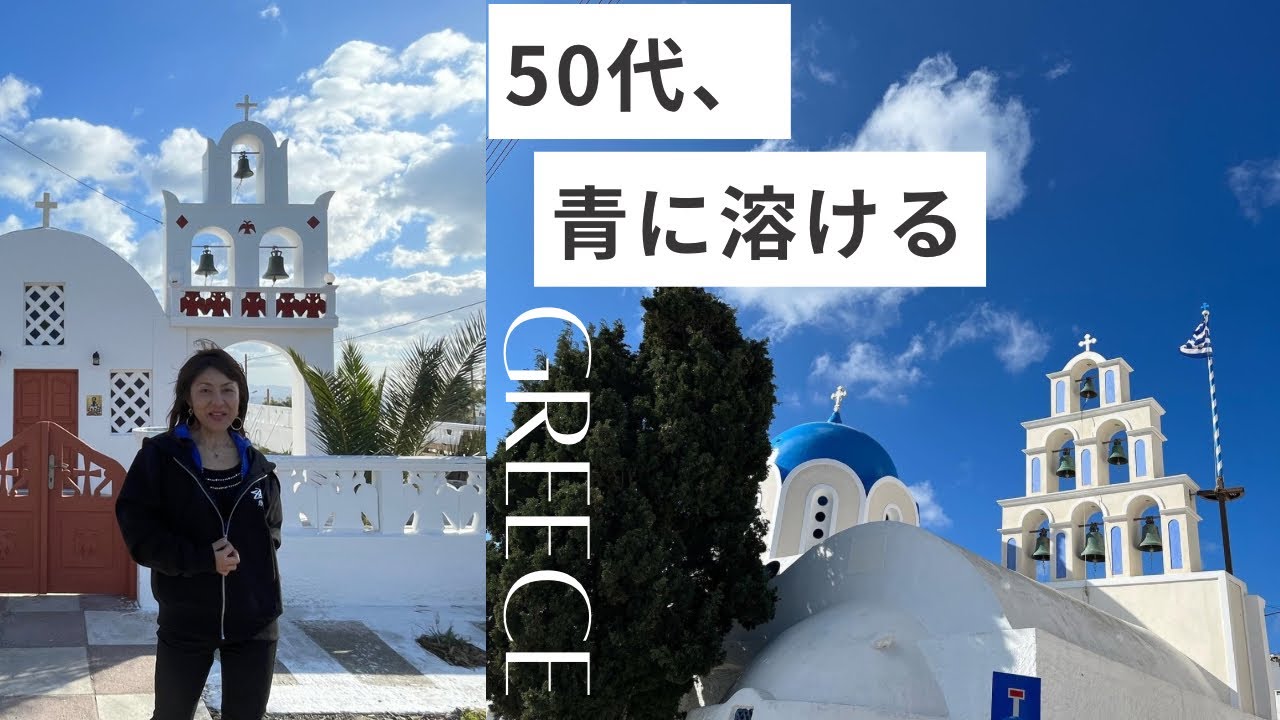 【サントリーニ島50代のひとり旅Vlog】新婚旅行で人気のサントリーニ島に行ってみた。