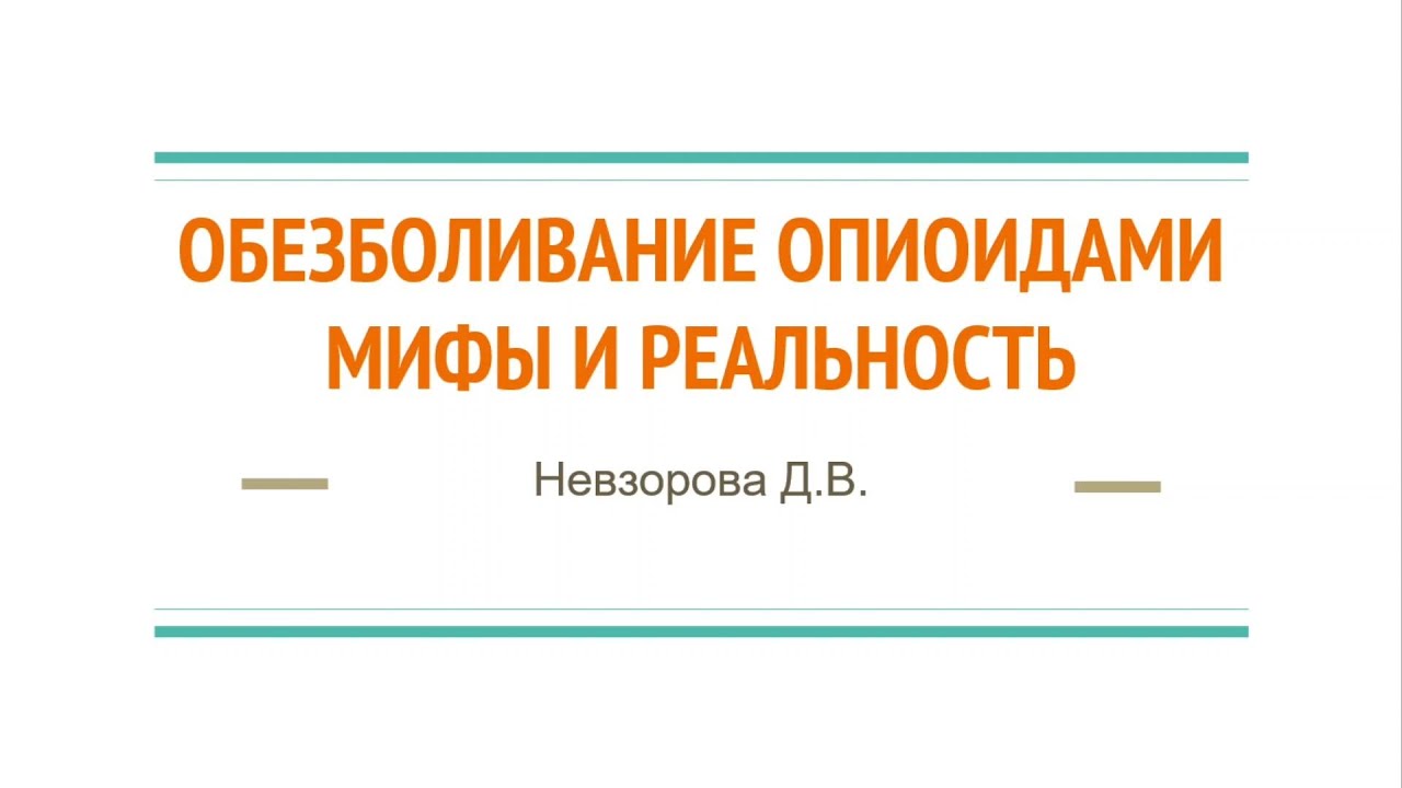 3 Обезболивание опиоидами. Мифы и реальность.