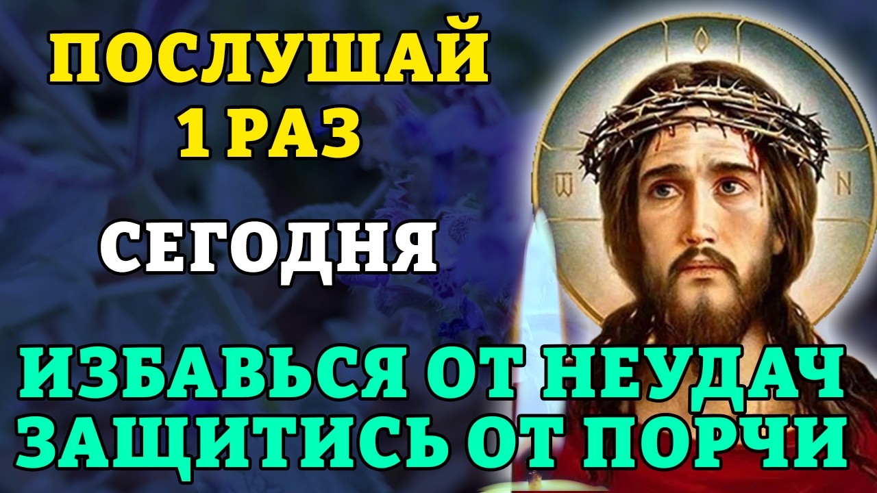 27 февраля ПОСЛУШАЙ 1 РАЗ! ИЗБАВЬСЯ ОТ НЕУДАЧ И ЗАЩИТИСЬ ОТ ПОРЧИ!  Молитва от порчи. Православие.
