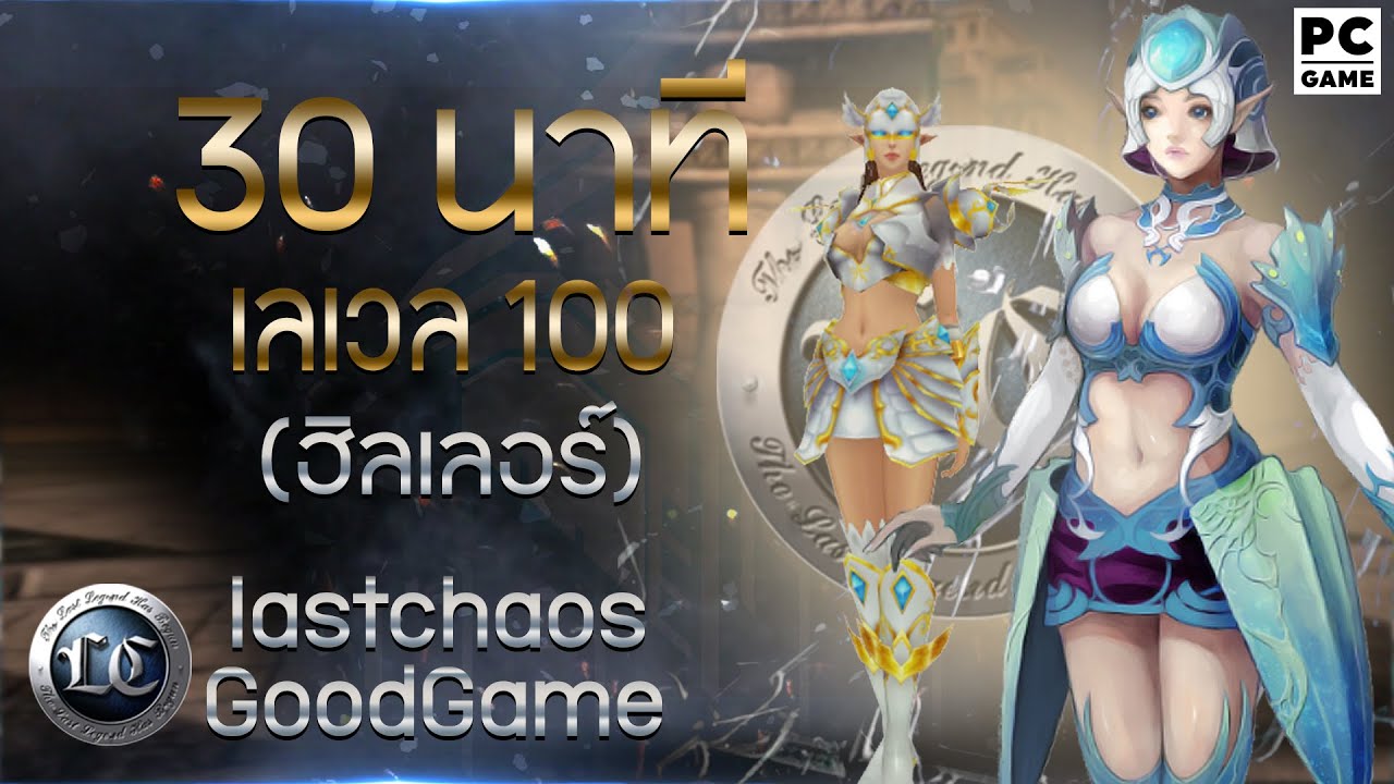 30นาที lv.100 เเนวทางการเล่นฮิล  | Last Chaos GG  | เซิฟไทย