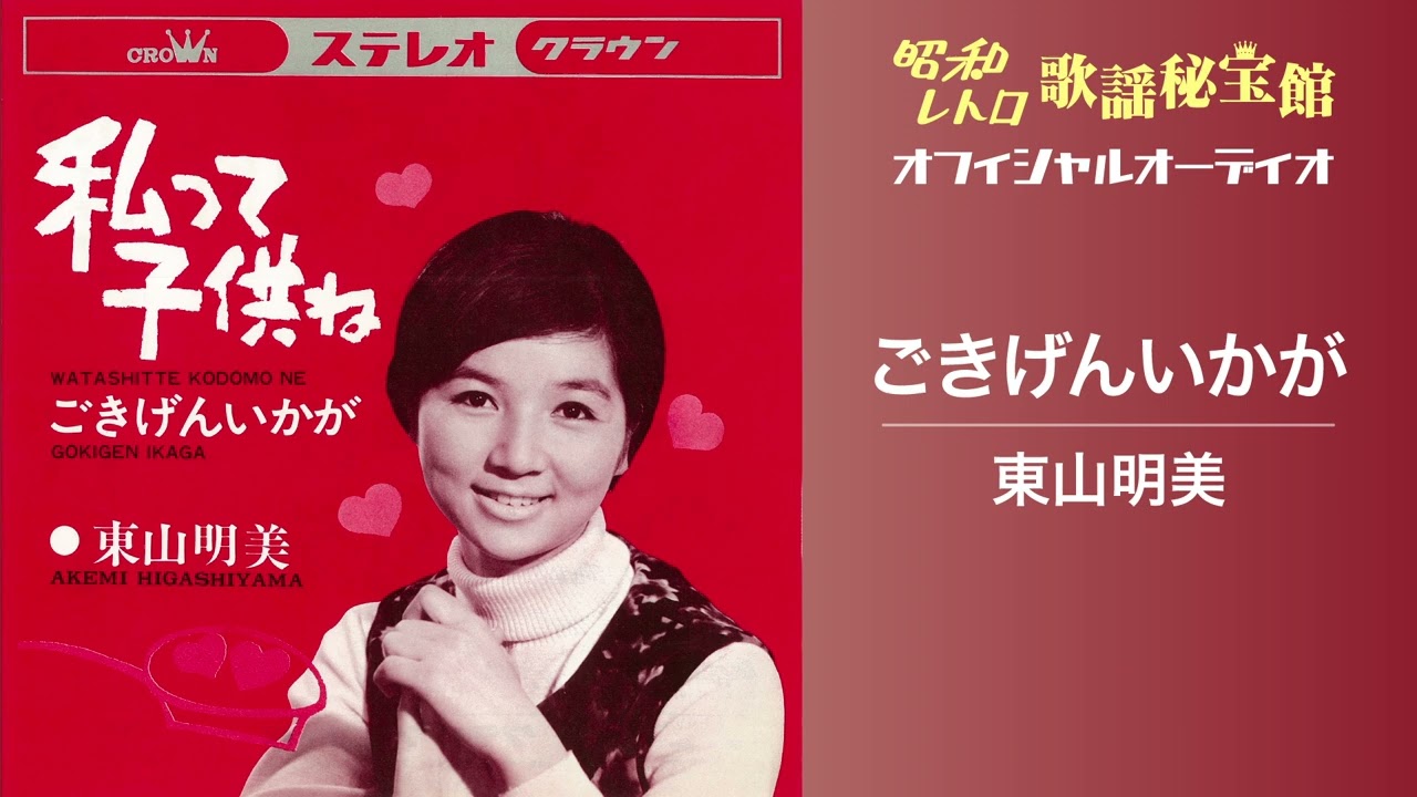 東山明美「ごきげんいかが」(オフィシャルオーディオ)