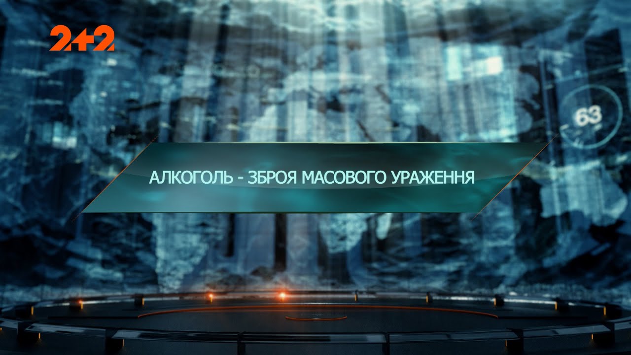 Алкоголь – оружие массового поражения — Затерянный мир. 7 сезон. 19 выпуск