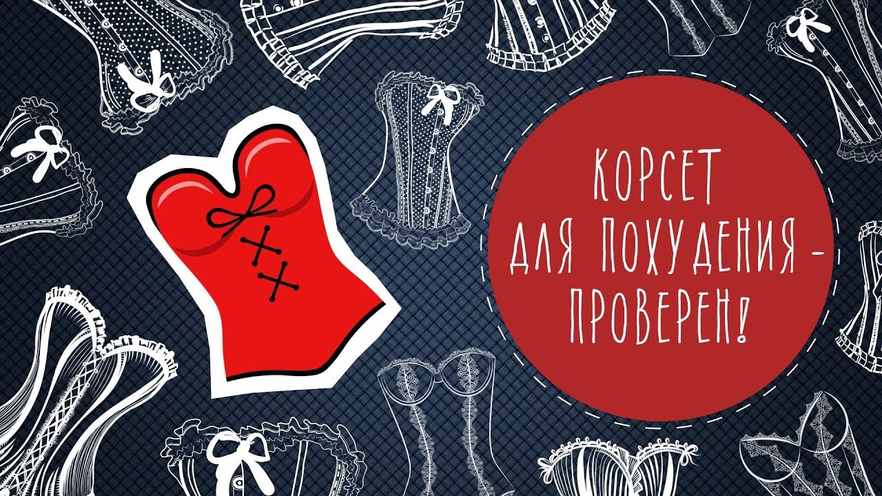 Корсет для похудения - проверен!