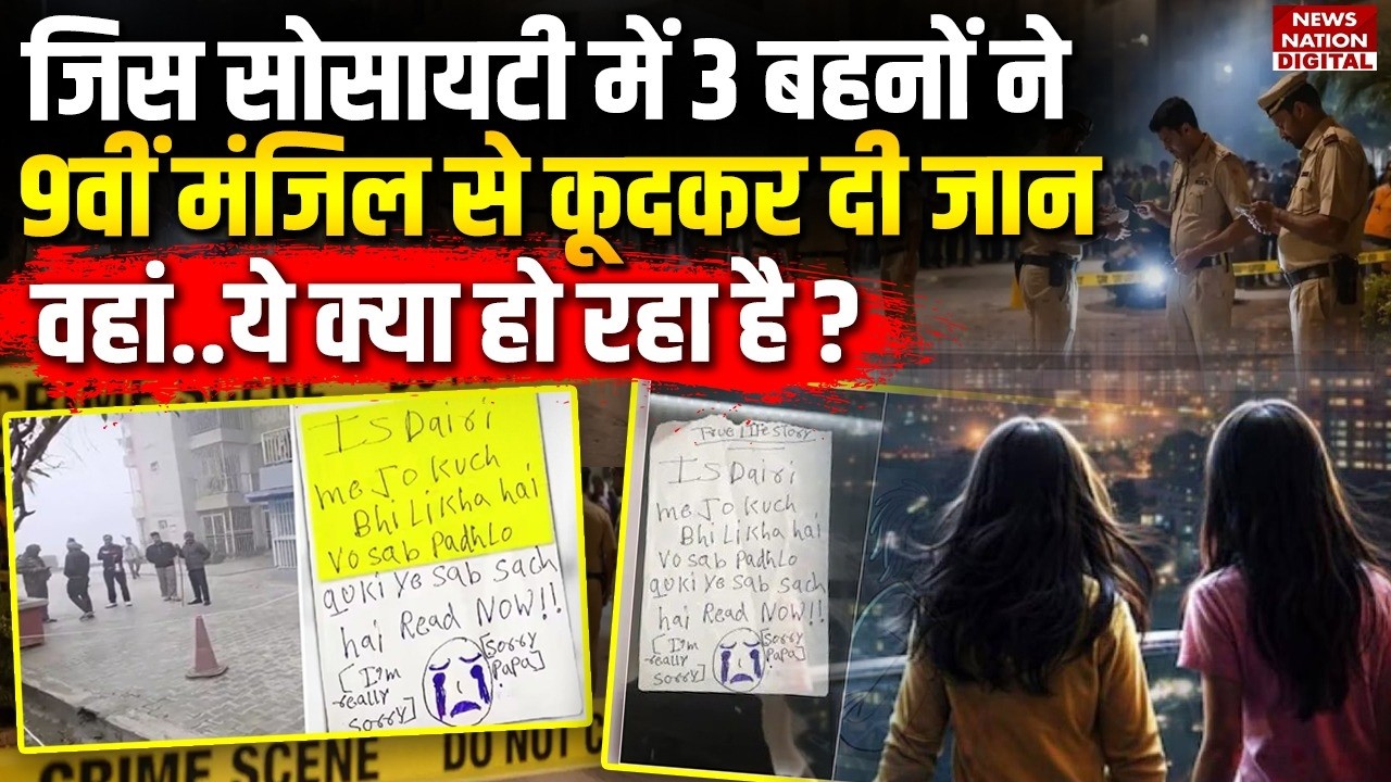 Ghaziabad Triple Death : जिस Society में 3 Sisters ने 9th floor से कूदकर दी जान वहां ये..?PostMortem