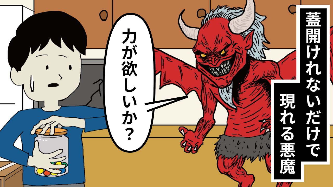 蓋開けれないだけで現れる悪魔【アニメ】