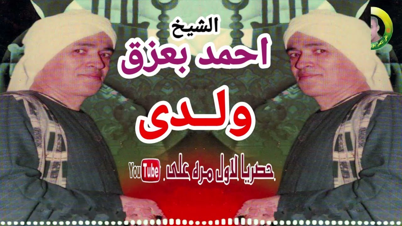 الشيخ احمد بعزق 🎤🎧✨اجمل ماقال ولدى  نور الهدى ✨#مع المجاذيب فى ساحة ال البيت النسخة الاصلية