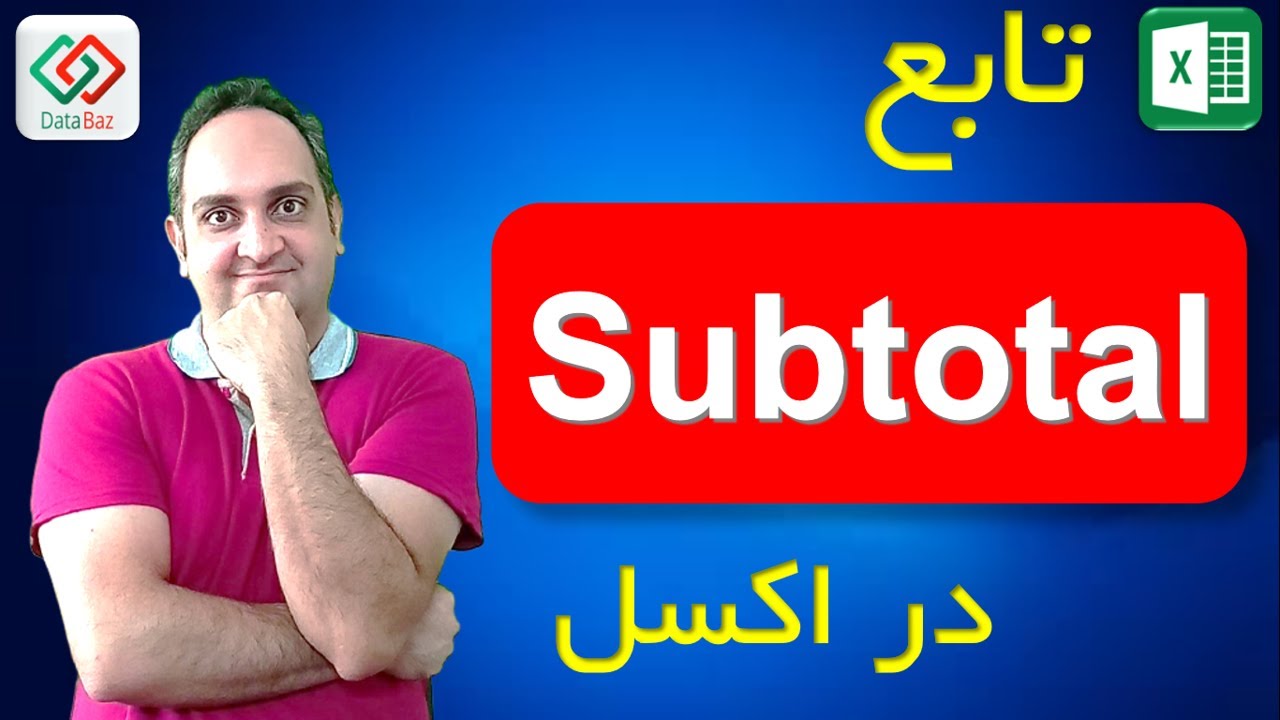 ‫🔴 آموزش تابع Subtotal در اکسل