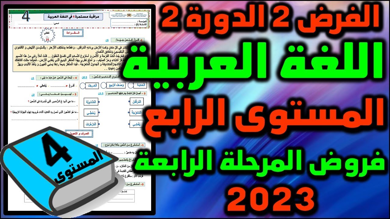 2023 فرض اللغة العربية الفرض الثاني الدورة الثانية المستوى الرابع فروض المرحلة الرابعة فرض جديد ن5