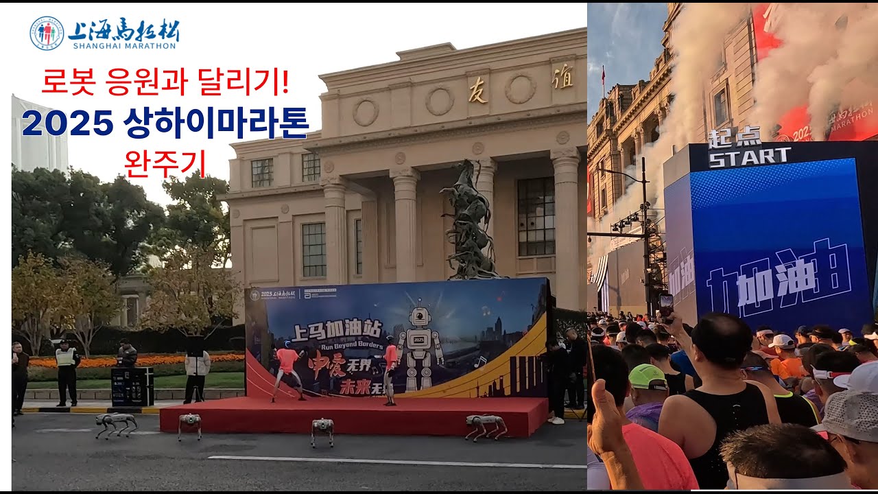 로봇 응원과 달리기, 2025 상하이마라톤 완주기