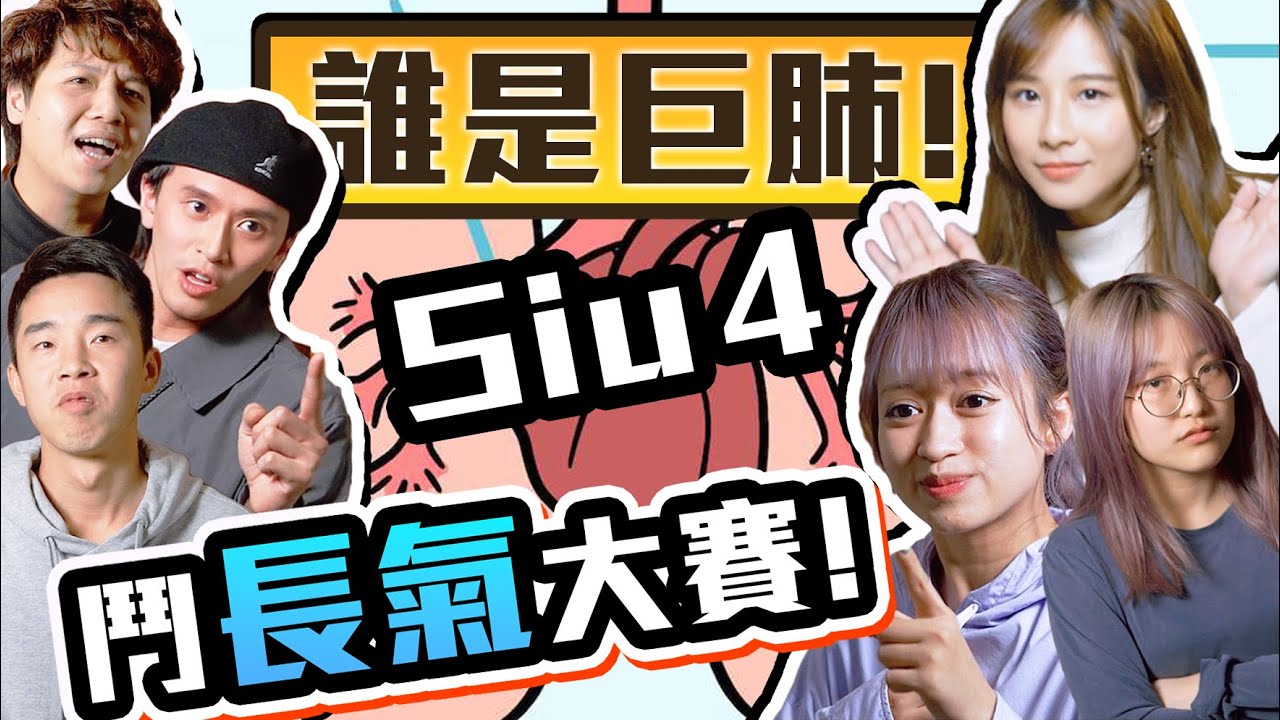 【綜藝】笑死人鬥長氣大賽！各種不知廉恥！(w/大肥 Auman Joyce Chloe Sarah)