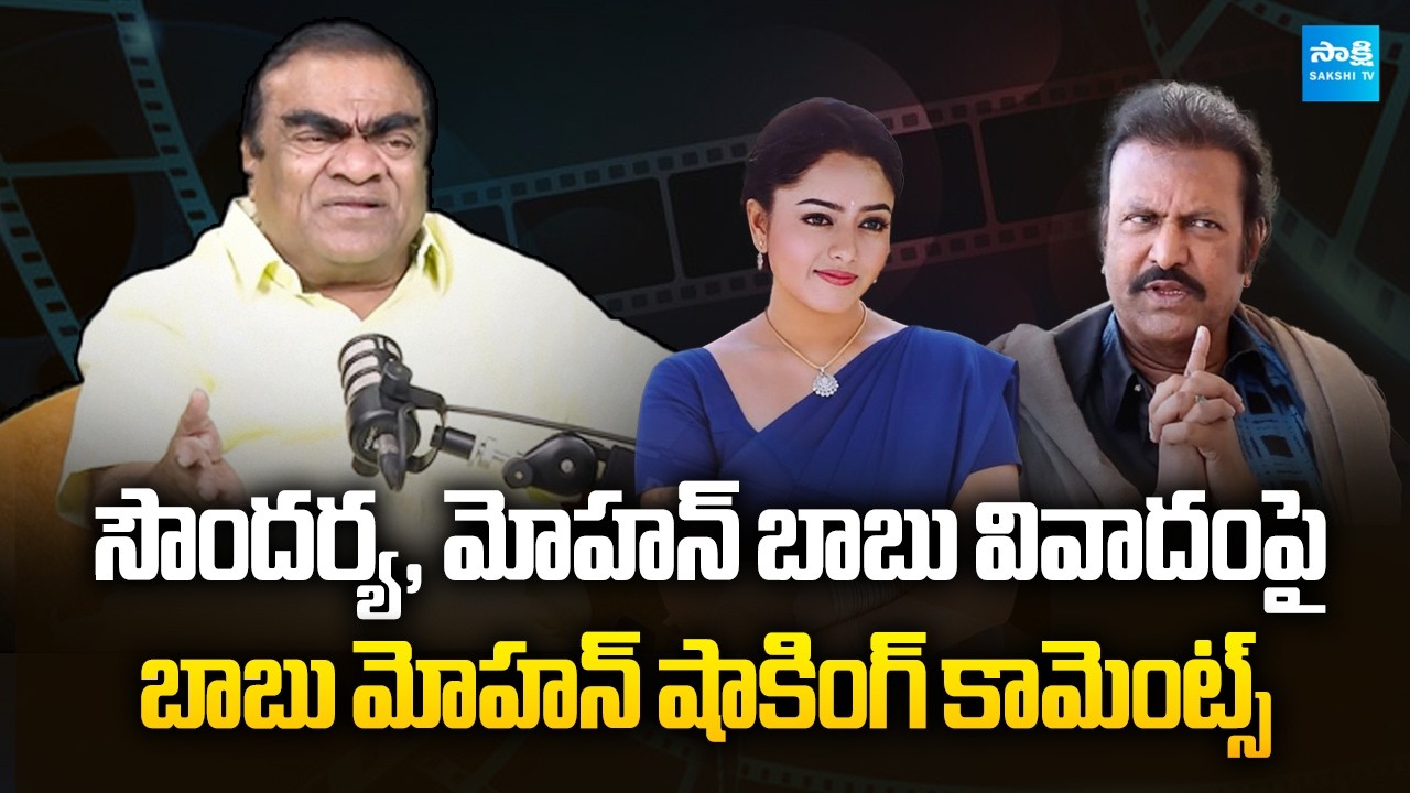 Babu Mohan Clarifies Truth Behind Soundarya–Mohan Babu Controversy | Sakshi TV Cinema