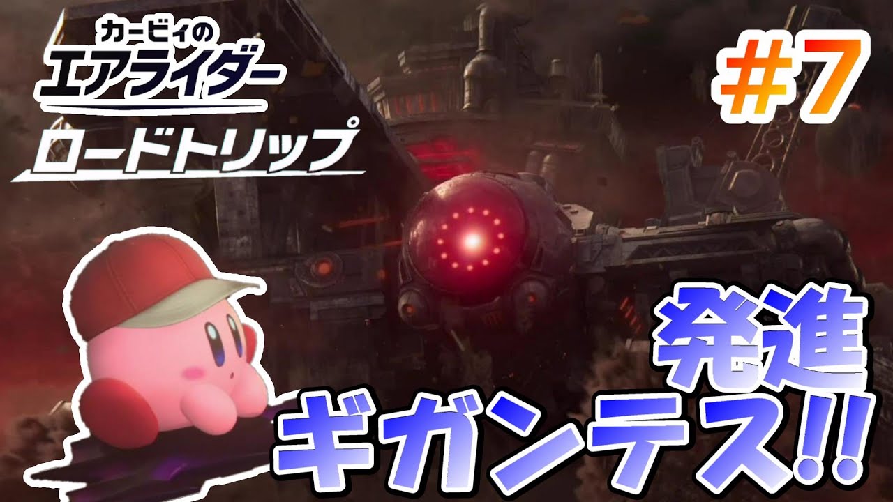 【カービィのエアライダー】発見ギガンテス!!ノワールデデデが…⁉ #7
