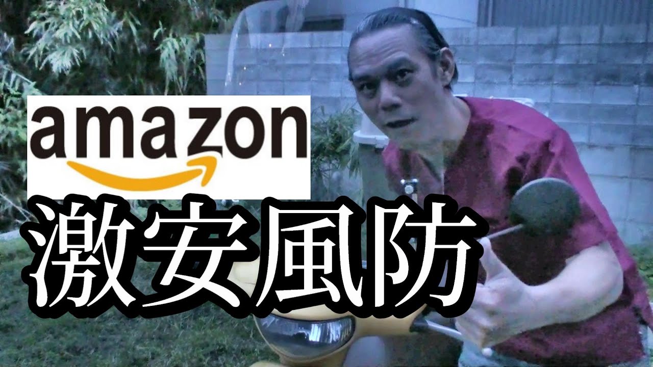 アマゾン激安 スクーター ウインドスクリーン【フランズFran's】取り付けてみた！【Uber配達員】快適に配達するためのアイテムだね！
