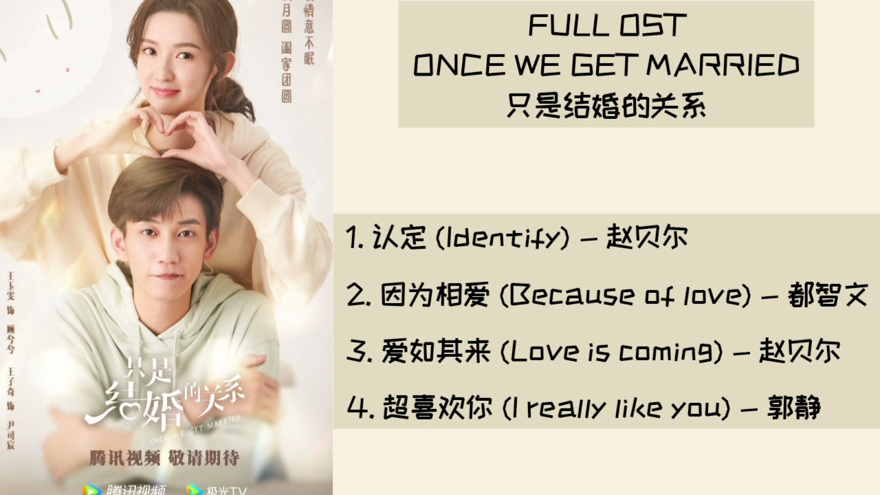 FULL OST Once we get married (2021) || 只是结婚的关系