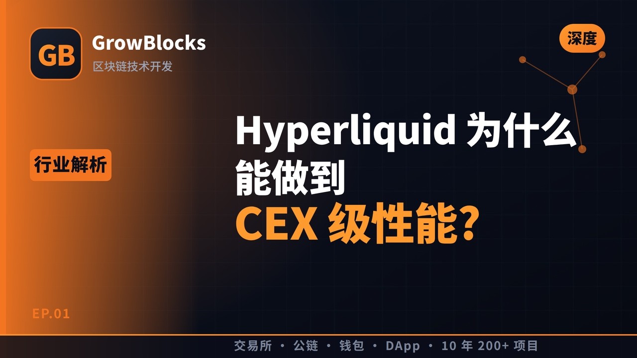 Hyperliquid 为什么能做到 CEX 级性能？深度拆解链上交易新范式