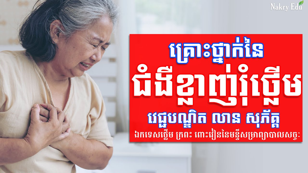 ខ្លាញ់រុំថ្លើម | មូលហេតុ វិធីការពារ និងព្យាបាល ជំងឺខ្លាញ់រុំថ្លើម - Nakry Edu