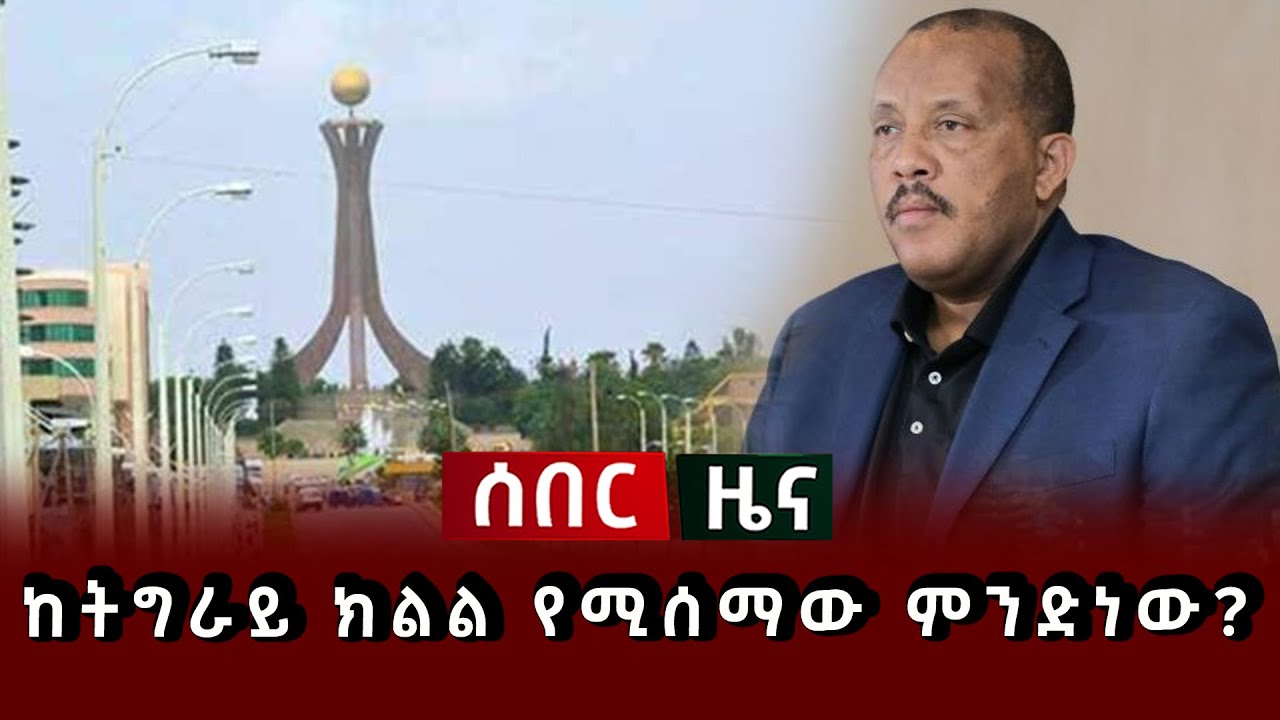 ሰበር ዜና - ከትግራይ ክልል የሚሰማው ምንድነው