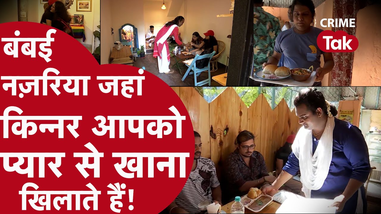 MUMBAI का TRANSGENDER RESTAURENT जहां किन्नर आपको प्यार से खाना परोसते हैं!  | CRIME TAK