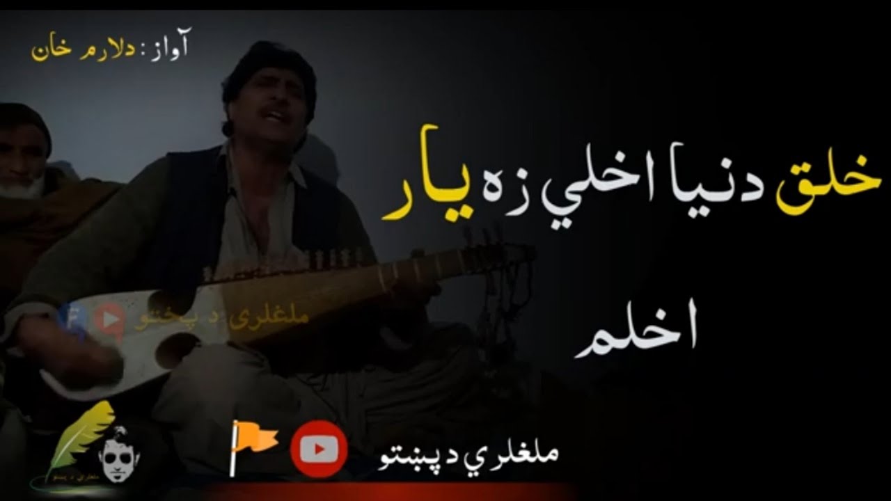 Khalaq Dunya Akhli Za Yaar Akhlam ! Pashto Ghazal !! New Pashto Ghazal !!