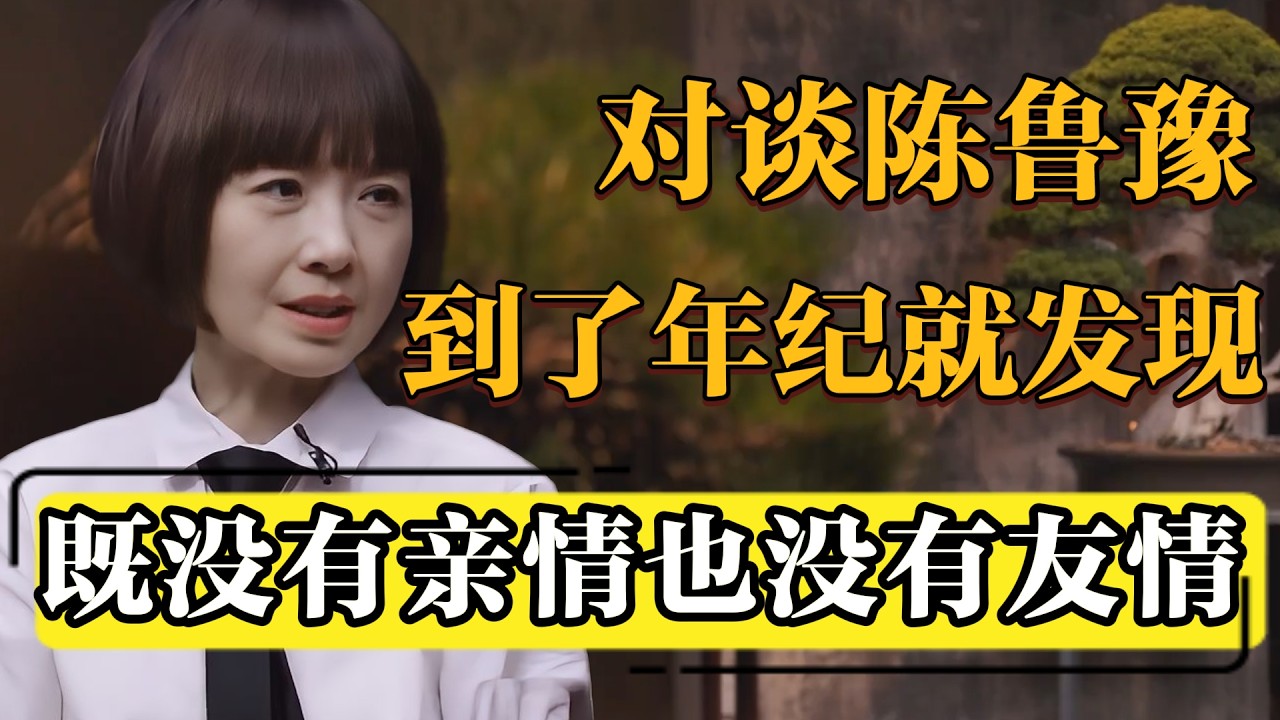 【对谈鲁豫】这个世界上不存在亲情也不存在友情！#圆桌派 #历史 #文化 #聊天 #纪实 #窦文涛 #马未都 #马家辉 #黄晓丹 #熱門 #推薦 #香港