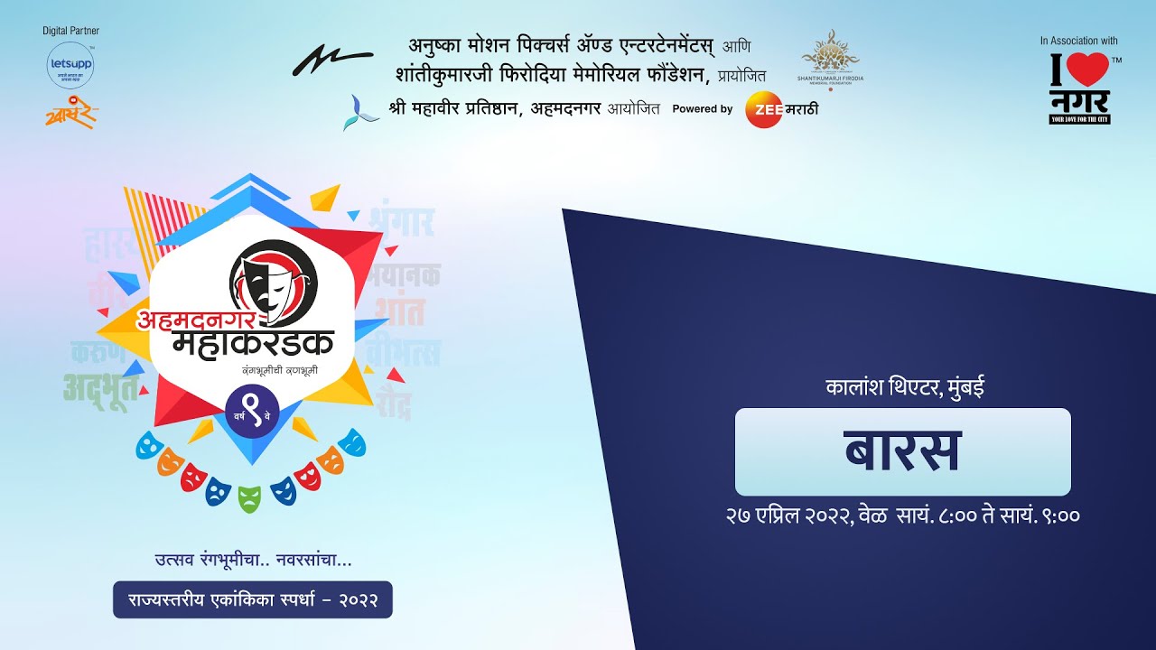बारस | 27 April | Ahmednagar Mahakarandak 2022