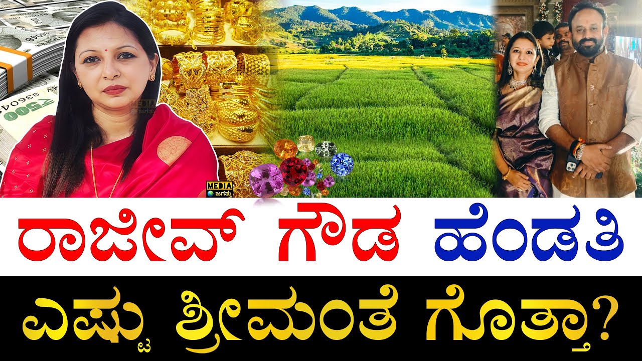 ಚಿನ್ನ, ಜಮೀನು ಎಷ್ಟಿದೆ? | How Rich is Rajeev Gowda's Wife? | Sidlaghatta Rajeev Gowda Wife Assets