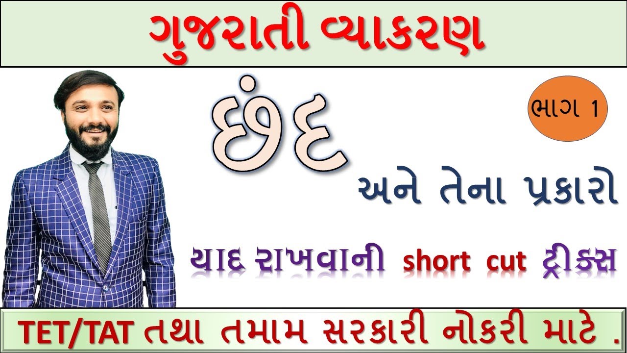 છંદ | ગુજરાતી વ્યાકરણ | TET/TAT તથા બધી સરકારી નોકરી માટે | ધોરણ 12 માટે | by abhishek dave