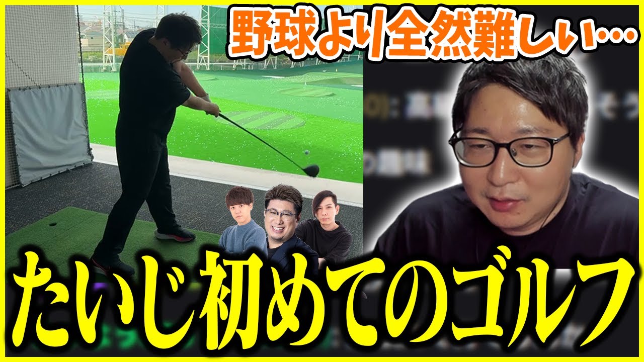 初めてのゴルフの感想を話すたいじ【2025/10/08】【切り抜き】