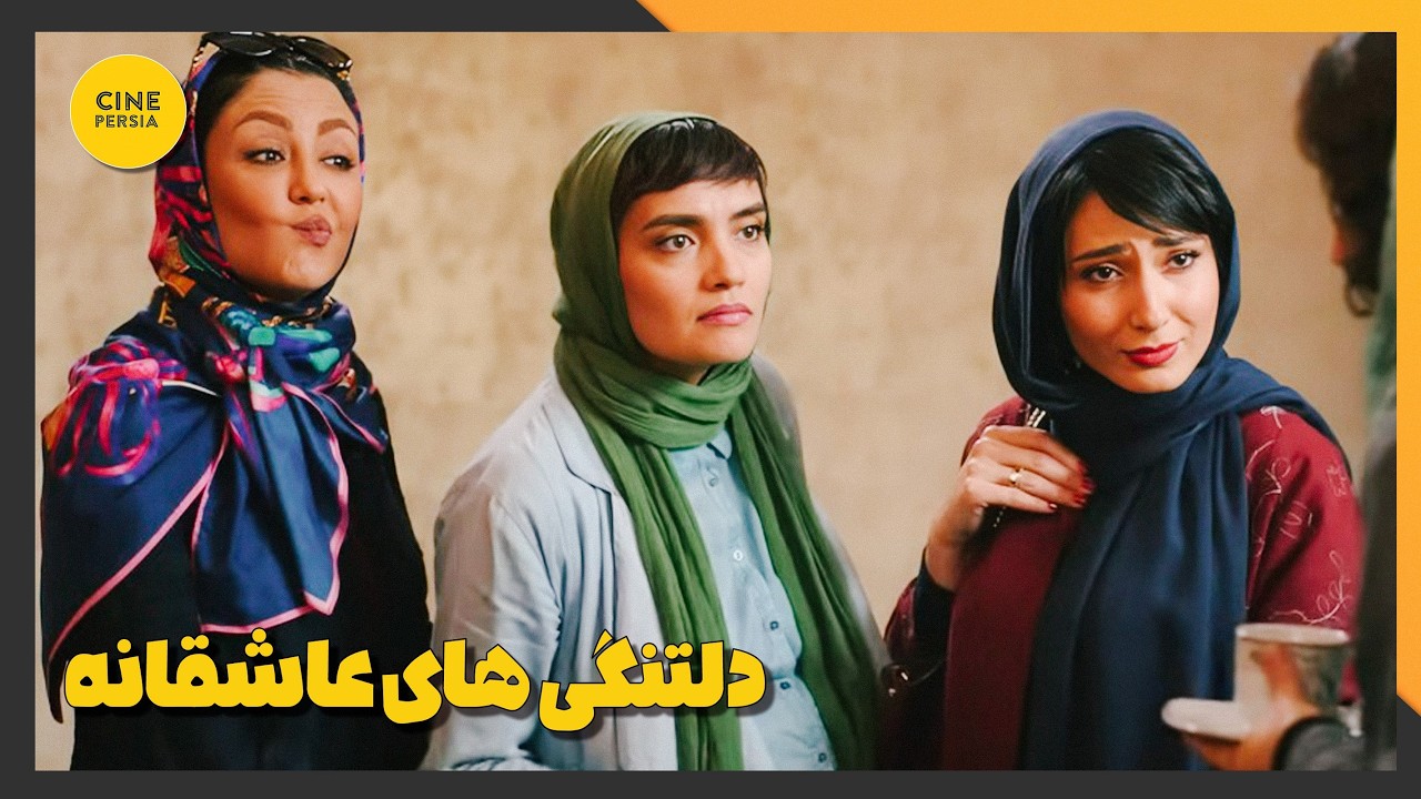 🎬 فیلم ایرانی کامل و بدون سانسور | دلتنگی‌های عاشقانه
