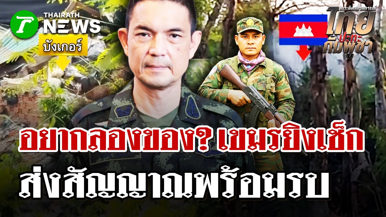 สัญญาณรบระอุ! เขมรยิงปืนเล็กยั่วยุ-เช็กแนวทหารไทย | 13 มี.ค. 69 | ไทยรัฐนิวส์โชว์