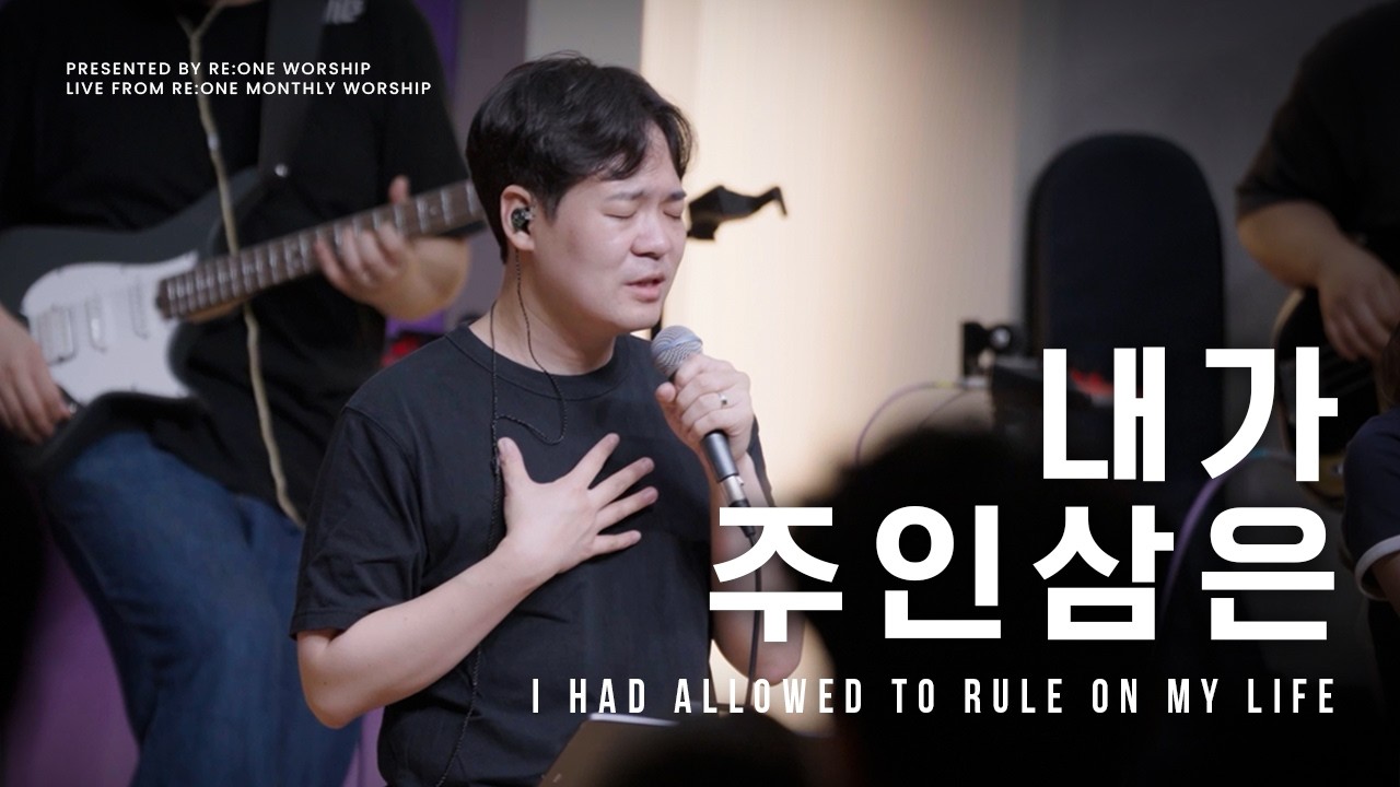 내가 주인삼은 (I Had Allowed To Rule On My Life) | RE:ONE WORSHIP