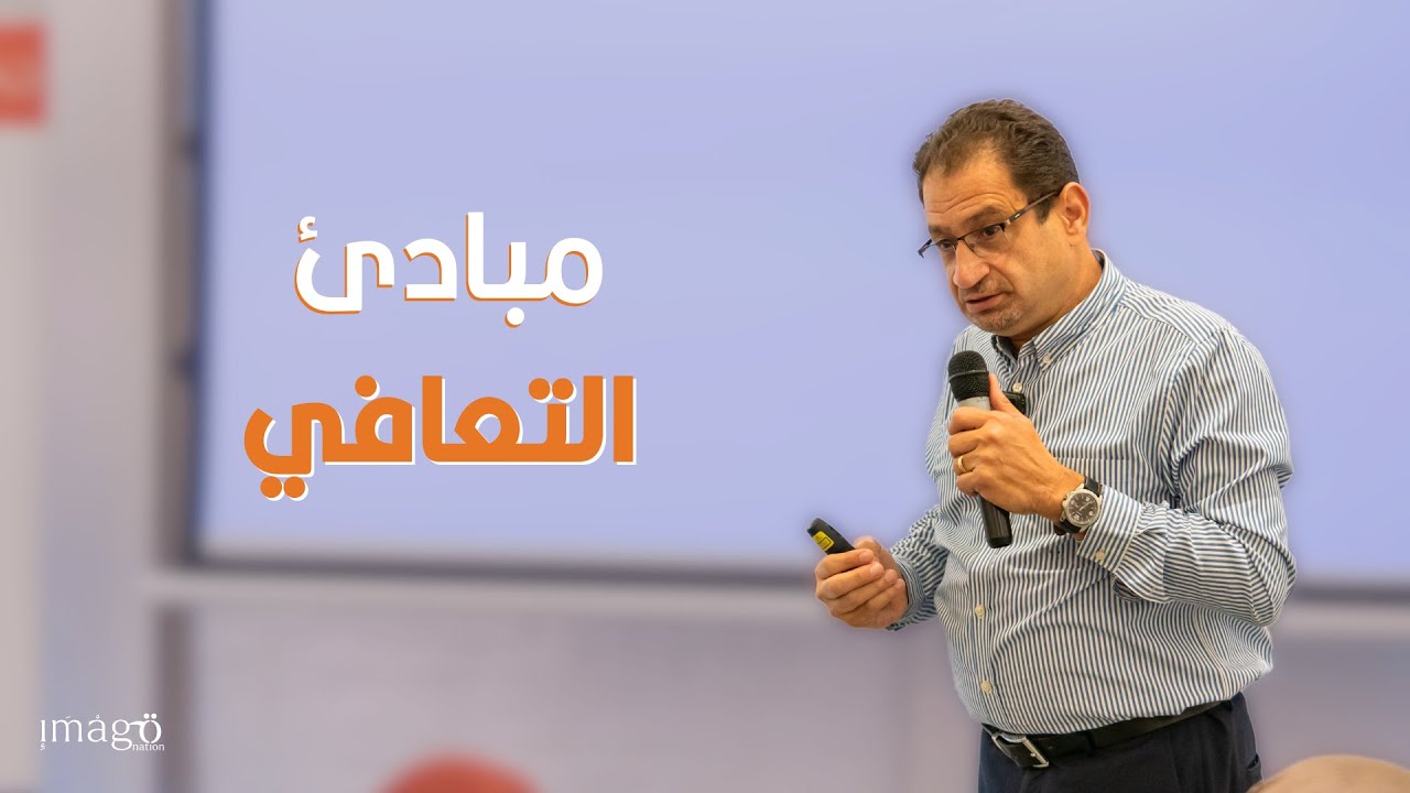التعافي من الاعتمادية | د. أوسم وصفي