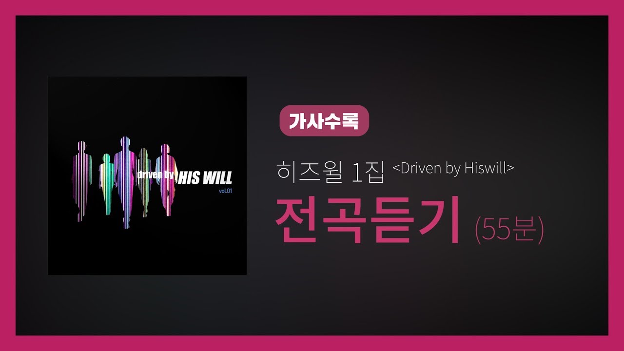 히즈윌 1집 'Driven by Hiswill' 전곡듣기 (가사, 55분)