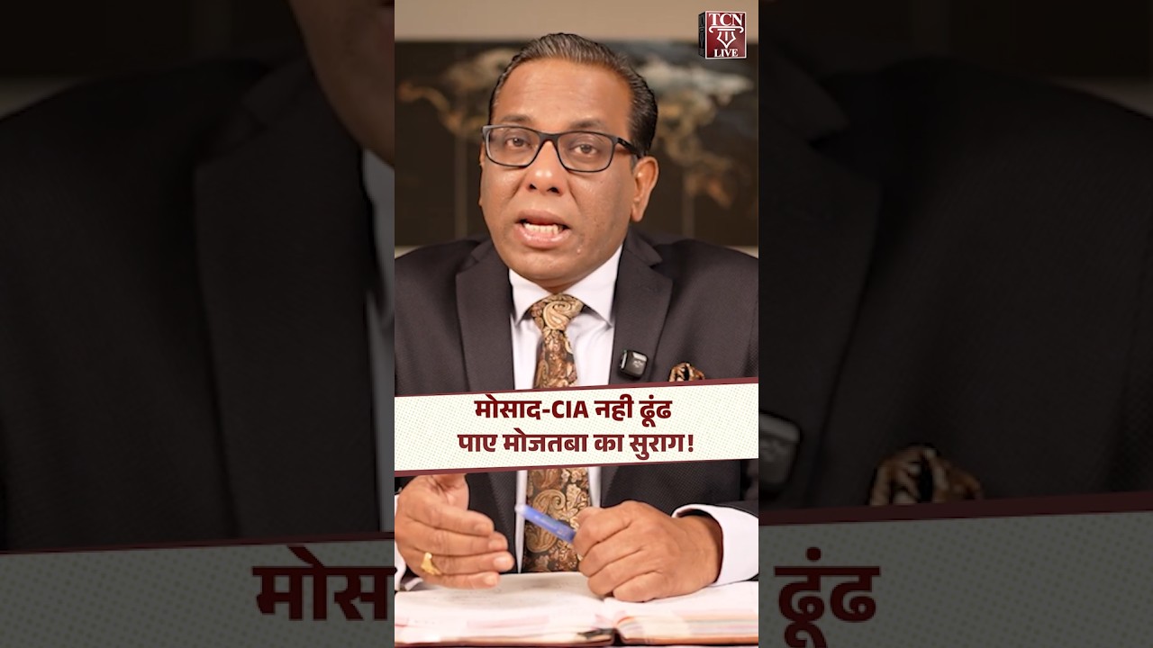 Mossad-CIA नही ढूंढ पाए Mojtaba Khamenei का सुराग ! | Ashok Kumar Pandey | #viral #shorts