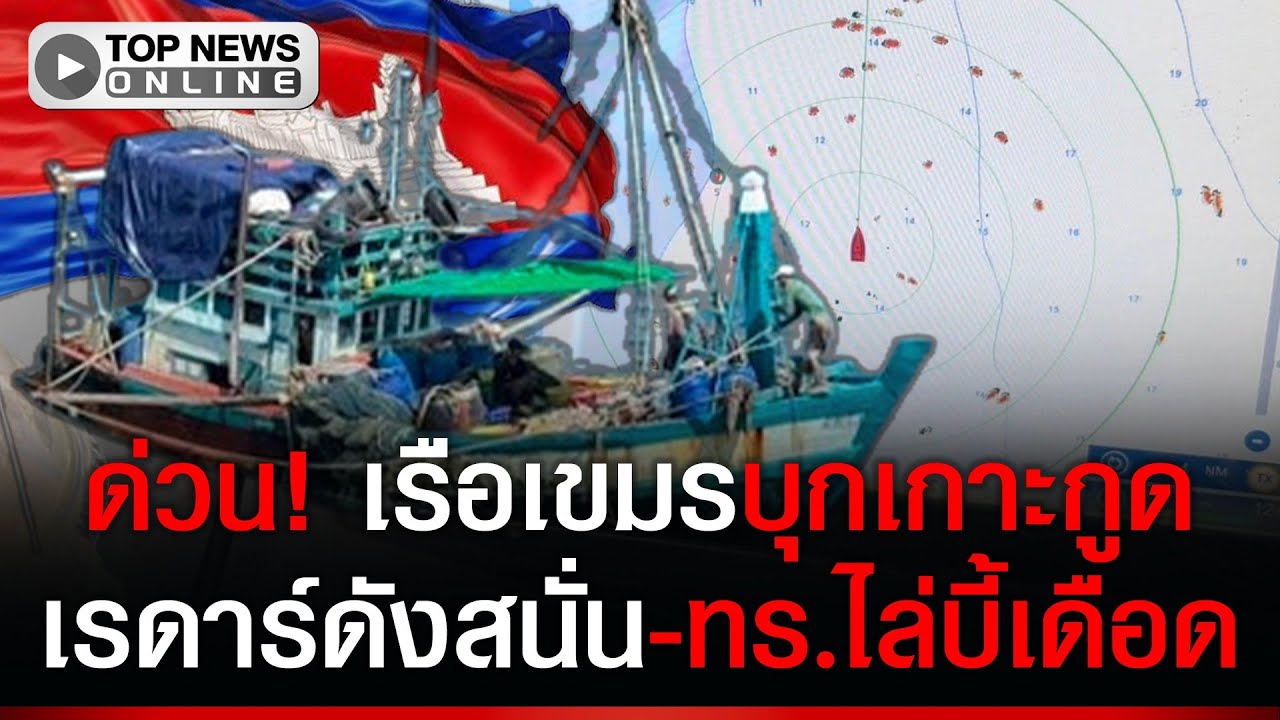 ด่วน! เรือเขมร 25 ลำบุกเกาะกูด เรดาร์ดังสนั่น-ทร.ส่งเรือไล่บี้เดือด