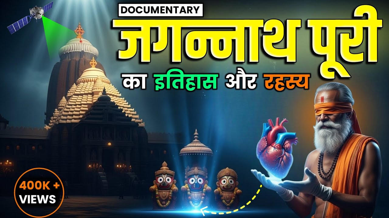 Jagannath Puri Temple | Mystery of Jagannath Puri Temple | Jagannath Puri Mandir ke Rahasy?