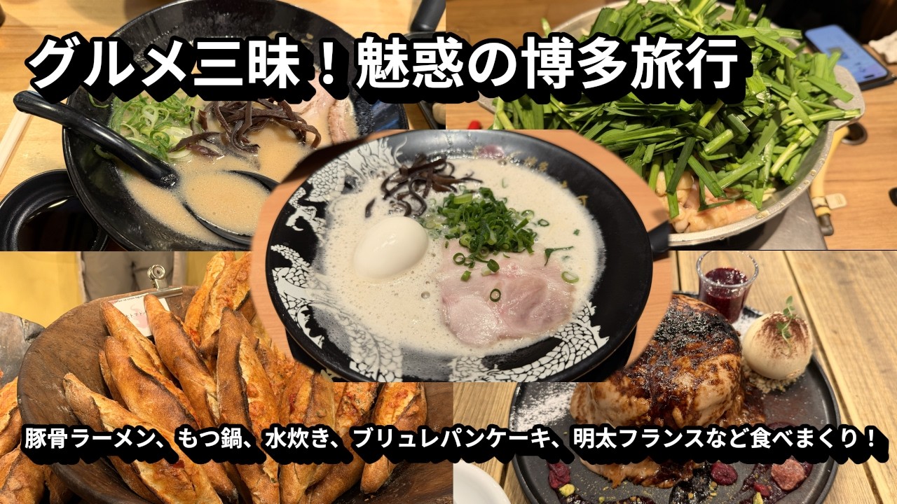 グルメ三昧！魅惑の博多旅行（福岡）