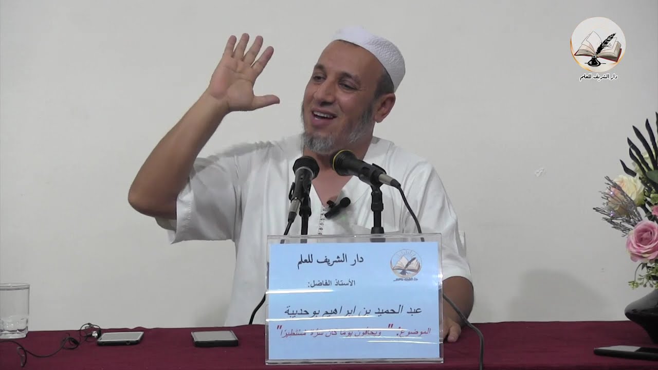 الاستاذ الفاضل  عبد الحميد إبراهيم بوحديبة محاضرة   وَيَخَافُونَ يَوْمًا كَانَ شَرُّهُ مُسْتَطِيرًا