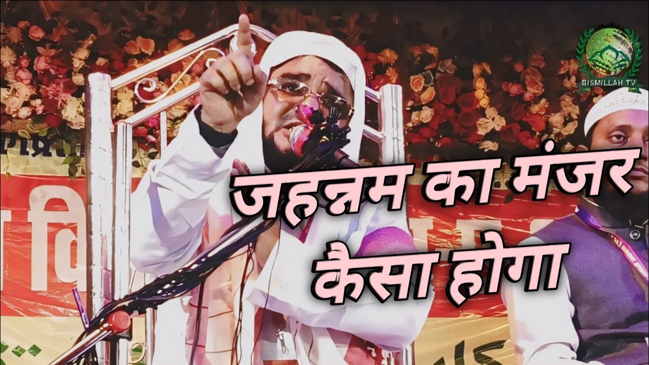 जहन्नम का मंजर कैसा होगा By Maulana Badruddin