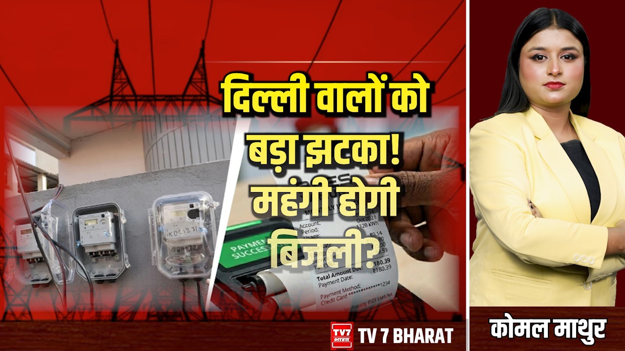 Delhi Electricity Bills To Rise: दिल्ली वालों को बड़ा झटका! महंगी होगी बिजली? I Delhi I Electricity