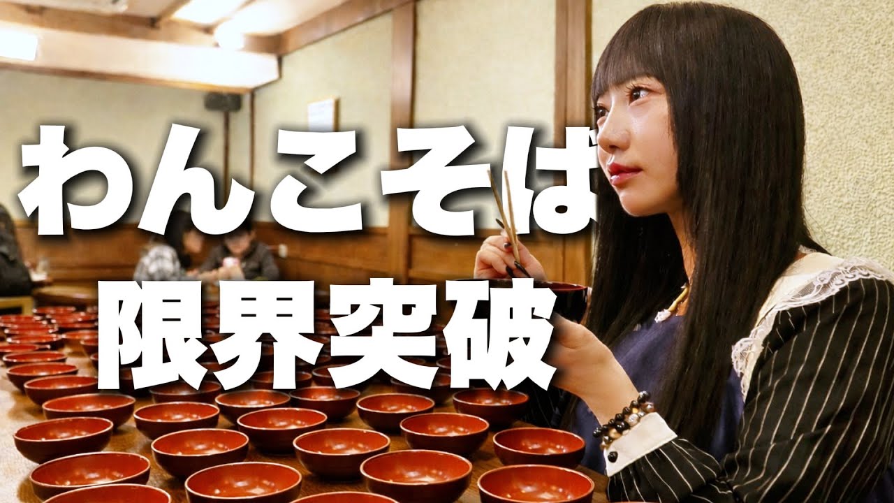 【大食い】【爆食】現役アイドルわんこそばチャレンジ！！！✨