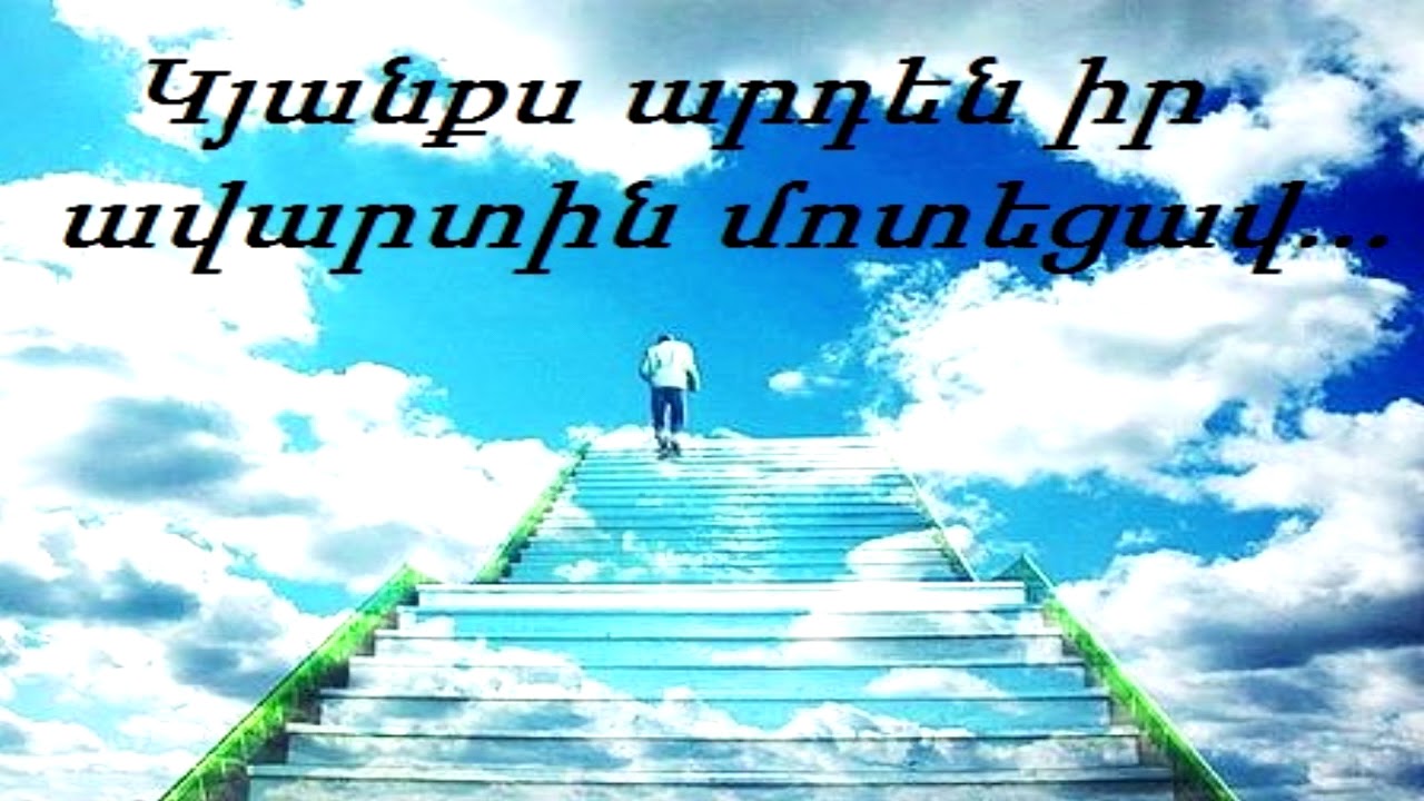 Կյանքս արդեն իր ավարտին մոտեցավ...