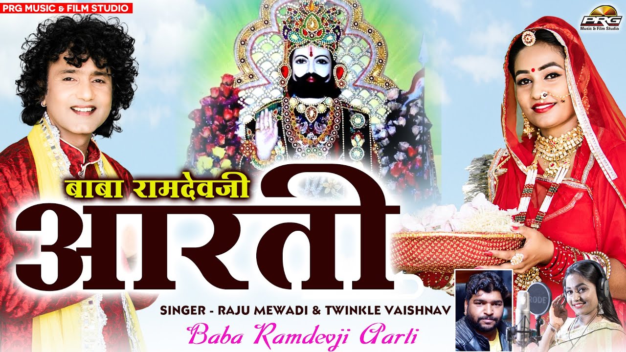 बाबा रामदेवजी आरती | पिछम धरा सु म्हारा पीरजी पधारिया | BABA RAMDEVJI AARTI | PRG MUSIC