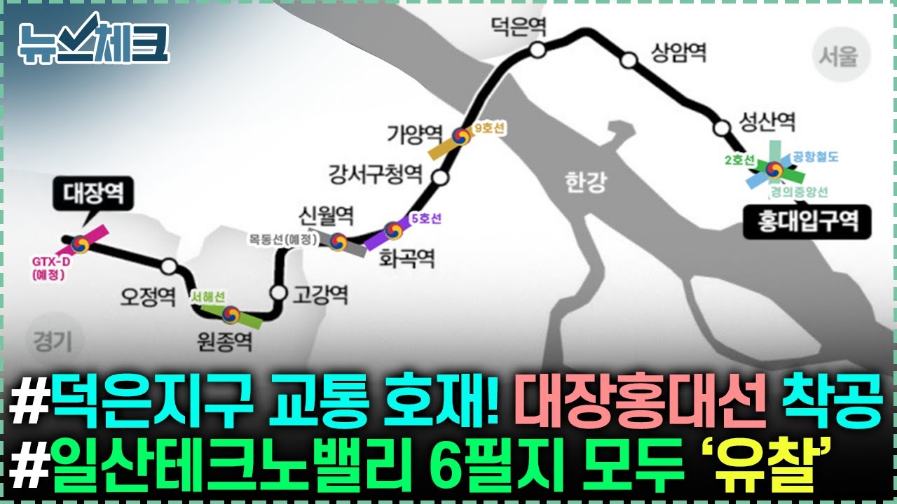 덕은지구 교통 호재! 대장홍대선 착공 / 일산테크노밸리, 최초분양 6필지 모두 ‘유찰’ / 고양시 성장관리계획, 현실 무시 ‘탁상행정’ 【25년 12월 둘째주 뉴스체크 281회】